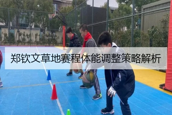 郑钦文草地赛程体能调整策略解析